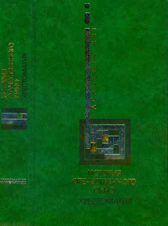 История отечественного кино. Хрестоматия на Развлекательном портале softline2009.ucoz.ru