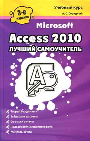 Microsoft Access 2010. Лучший самоучитель на Развлекательном портале softline2009.ucoz.ru