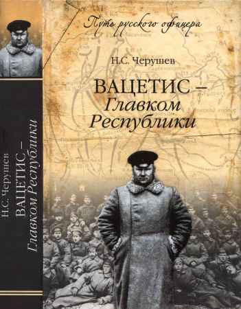 Вацетис - Главком Республики на Развлекательном портале softline2009.ucoz.ru