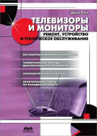 Телевизоры и мониторы. Ремонт, устройство и техническое обслуживание на Развлекательном портале softline2009.ucoz.ru