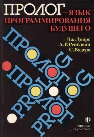 Пролог - язык программирования будущего на Развлекательном портале softline2009.ucoz.ru