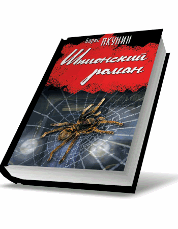 Борис Акунин - Шпионский роман (аудиокнига) на Развлекательном портале softline2009.ucoz.ru