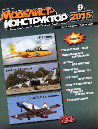 Моделист-конструктор №9 2015 на Развлекательном портале softline2009.ucoz.ru