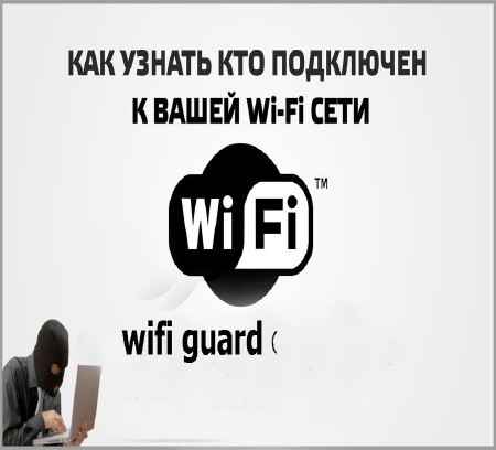 Узнаём кто пользуется моим Wi-Fi (2015) на Развлекательном портале softline2009.ucoz.ru