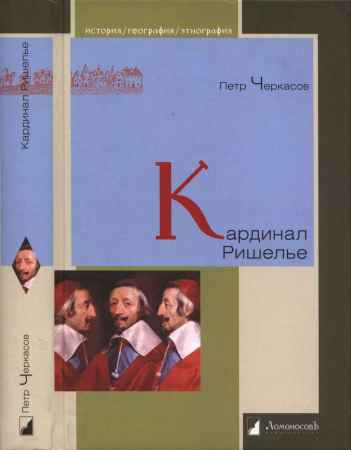 Кардинал Ришелье на Развлекательном портале softline2009.ucoz.ru