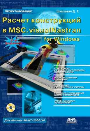 Расчет конструкций в MSC.visualNastran for Windows на Развлекательном портале softline2009.ucoz.ru