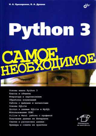 Python 3. Самое необходимое на Развлекательном портале softline2009.ucoz.ru