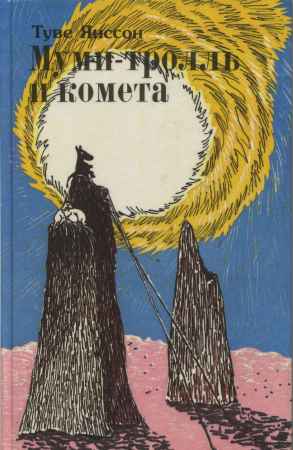 Муми-тролль и комета на Развлекательном портале softline2009.ucoz.ru
