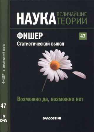 Наука. Величайшие теории: выпуск 47: Возможно да, возможно нет. Фишер. Статистический вывод на Развлекательном портале softline2009.ucoz.ru