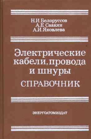 Электрические кабели, провода и шнуры. Справочник на Развлекательном портале softline2009.ucoz.ru