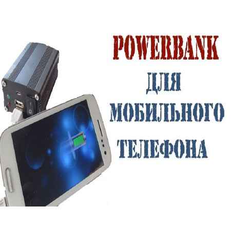 Как сделать мощный Powerbank для мобильного телефона с нуля (2015) на Развлекательном портале softline2009.ucoz.ru