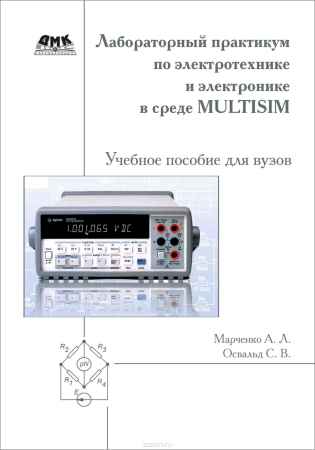 Лабораторный практикум по электротехнике и электронике в среде Multisim на Развлекательном портале softline2009.ucoz.ru