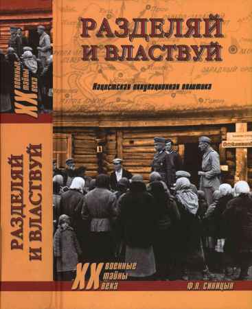 Разделяй и властвуй. Нацистская оккупационная политика на Развлекательном портале softline2009.ucoz.ru