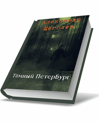 Александр Щёголев - Тёмный Петербург (Аудиокнига) на Развлекательном портале softline2009.ucoz.ru