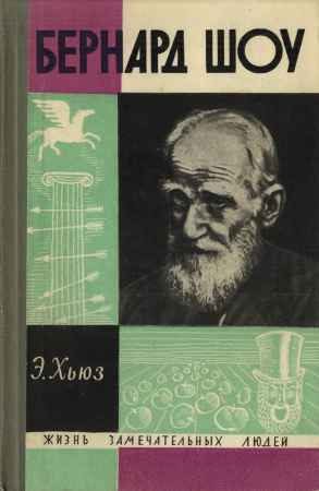 Бернард Шоу на Развлекательном портале softline2009.ucoz.ru