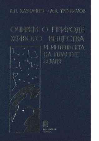 Очерки о природе живого вещества и интеллекта на планете Земля: Проблемы космопланетарной антропоэкологии на Развлекательном портале softline2009.ucoz.ru