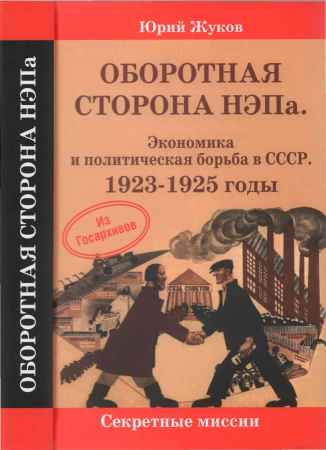 Оборотная сторона НЭПа. Экономика и политическая борьба в СССР. 1923-1925 годы на Развлекательном портале softline2009.ucoz.ru