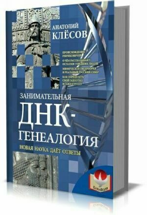 Занимательная ДНК-генеалогия. Новая наука дает ответы на Развлекательном портале softline2009.ucoz.ru