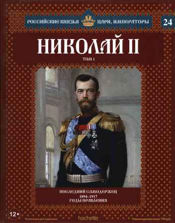 Российские князья, цари, императоры. Николай II. Том 1 на Развлекательном портале softline2009.ucoz.ru