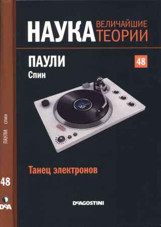 Наука. Величайшие теории: выпуск 48: Танец электронов. Паули. Спин на Развлекательном портале softline2009.ucoz.ru