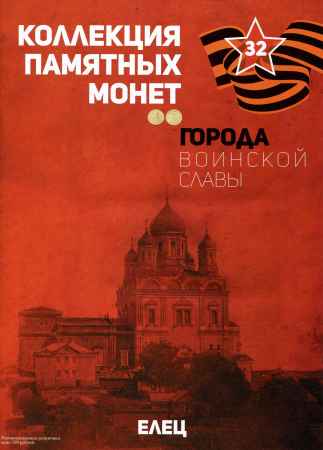 Города воинской славы. № 32. Елец на Развлекательном портале softline2009.ucoz.ru