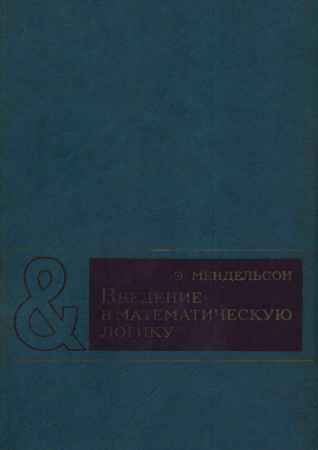 Введение в математическую логику на Развлекательном портале softline2009.ucoz.ru