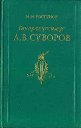 Генералиссимус Александр Васильевич Суворов. Жизнь и полководческая деятельность на Развлекательном портале softline2009.ucoz.ru