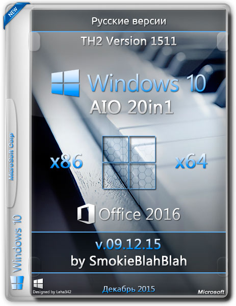 Windows 10 AIO 20in1 x86/x64 + Office 2016 by SmokieBlahBlah v.09.12.15 (RUS/2015) на Развлекательном портале softline2009.ucoz.ru