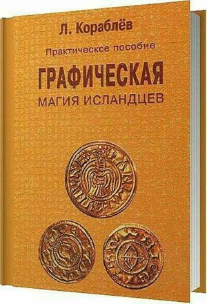 Графическая магия исландцев. Практическое пособие на Развлекательном портале softline2009.ucoz.ru