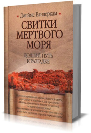 Свитки Мертвого моря. Долгий путь к разгадке на Развлекательном портале softline2009.ucoz.ru