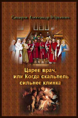 Царев врач, или Когда скальпель сильнее клинка. Дилогия на Развлекательном портале softline2009.ucoz.ru