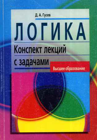 Логика: конспект лекций с задачами на Развлекательном портале softline2009.ucoz.ru