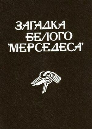 Загадка белого «Мерседеса».Сборник на Развлекательном портале softline2009.ucoz.ru