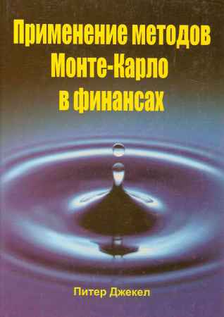 Применение методов Монте-Карло в финансах на Развлекательном портале softline2009.ucoz.ru