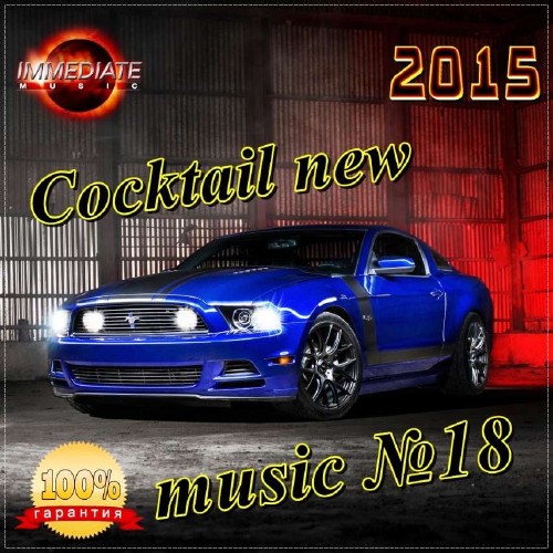 Cocktail new music №18 (2015) на Развлекательном портале softline2009.ucoz.ru