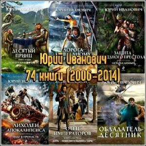 Юрий Иванович. Собрание сочинений (74 книги) на Развлекательном портале softline2009.ucoz.ru