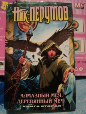 Алмазный Меч, Деревянный Меч. Книга 1( Аудиокнига ) на Развлекательном портале softline2009.ucoz.ru