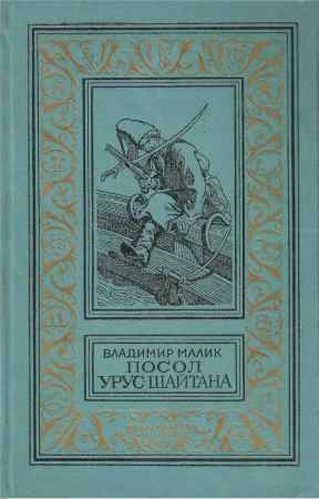 Посол Урус-Шайтана на Развлекательном портале softline2009.ucoz.ru