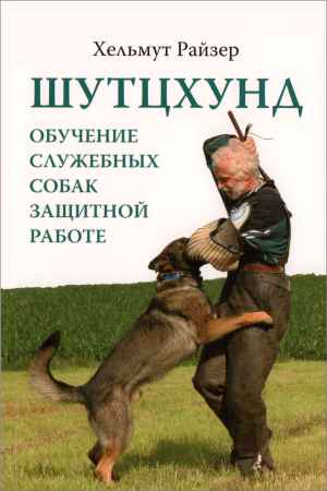 Шутцхунд. Обучение служебных собак защитной работе на Развлекательном портале softline2009.ucoz.ru