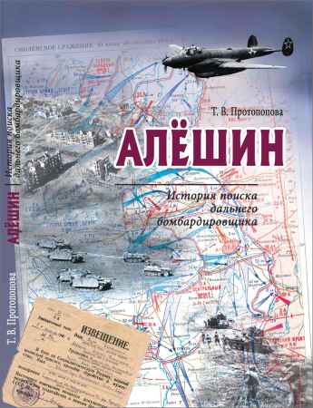 Алёшин: История поиска дальнего бомбардировщика на Развлекательном портале softline2009.ucoz.ru