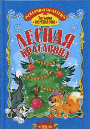 Лесная красавица на Развлекательном портале softline2009.ucoz.ru