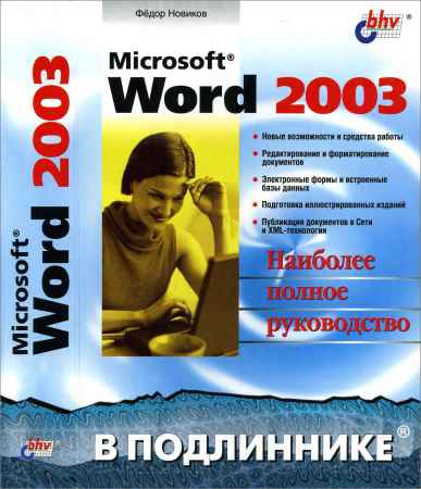 Microsoft Word 2003 на Развлекательном портале softline2009.ucoz.ru