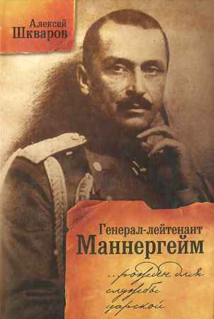 Генерал-лейтенант Маннергейм. Рожден для службы царской… на Развлекательном портале softline2009.ucoz.ru