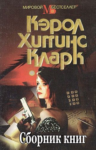 Кэрол Хиггинс Кларк (7 книг) на Развлекательном портале softline2009.ucoz.ru