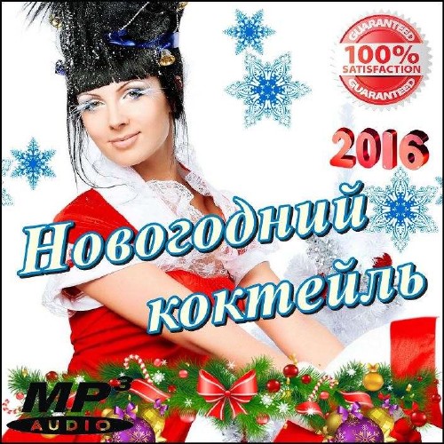 Новогодний коктейль (2016) на Развлекательном портале softline2009.ucoz.ru