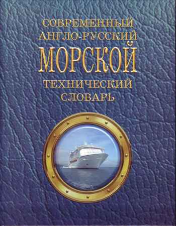 Современный англо-русский морской технический словарь на Развлекательном портале softline2009.ucoz.ru