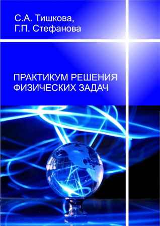 Практикум решения физических задач на Развлекательном портале softline2009.ucoz.ru