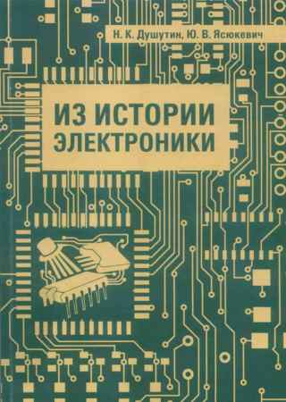 Из истории электроники на Развлекательном портале softline2009.ucoz.ru