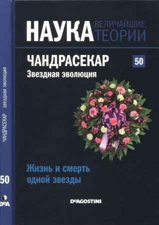 Наука. Величайшие теории: выпуск 50: Жизнь и смерть одной звезды. Чандрасекар. Звездная эволюция на Развлекательном портале softline2009.ucoz.ru