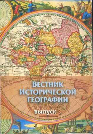 Вестник исторической географии. Выпуск 1, 2, 3 на Развлекательном портале softline2009.ucoz.ru